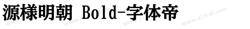 源様明朝 Bold字体转换